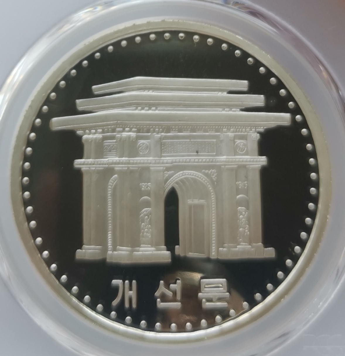 2006朝鲜1500元精制银币凯旋门PCGS-PR68