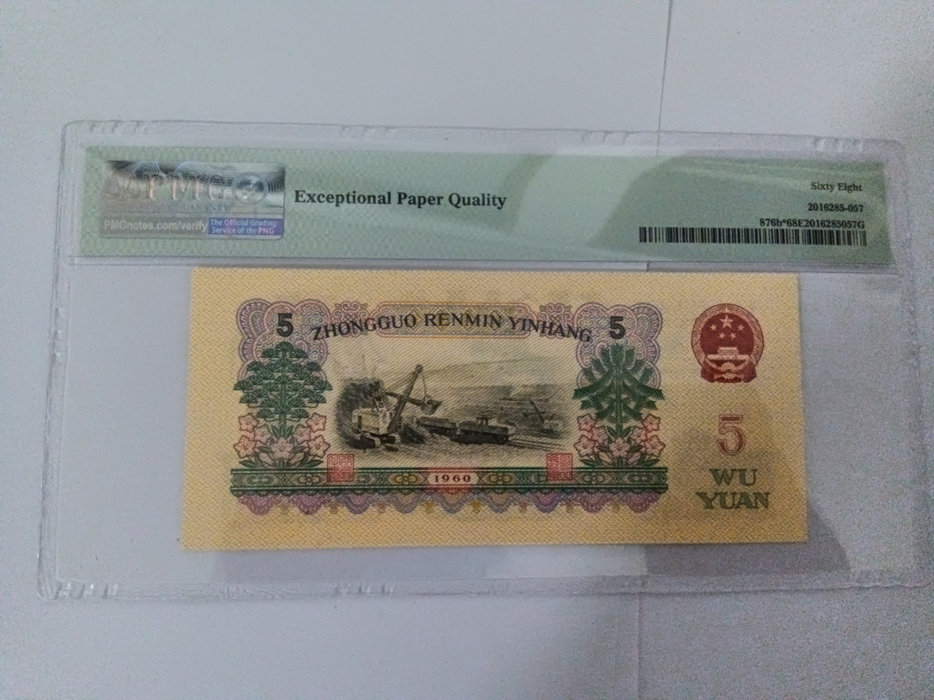 【华誉王者】1972期拍卖 浅版炼钢补号 无347高分 PMG68E 99-05215901