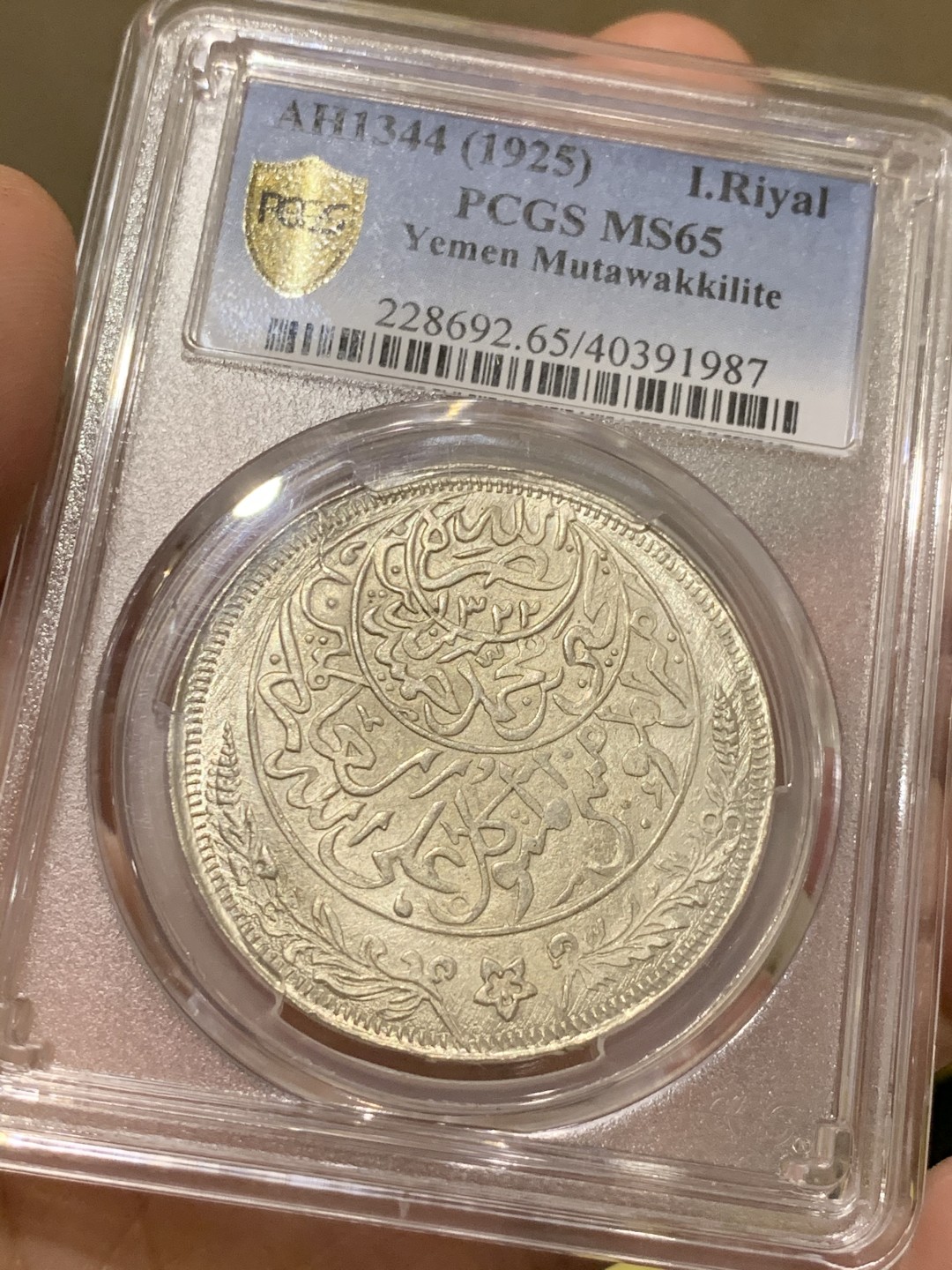 《竞宝斋》第48场-本周日，周一2场连拍（全场不限金额包邮） PCGS MS65 AH1344也门1里亚尔 顶级高分，伊斯兰风钱币