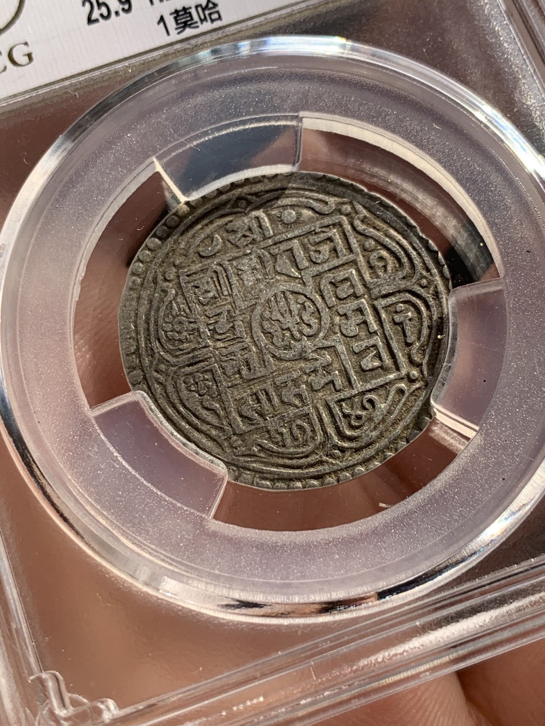 《竞宝斋》第48场-本周日，周一2场连拍（全场不限金额包邮） 1764年尼泊尔早期1莫哈银币，300年的打制币，曾流通于藏区及西南边疆，钱币上有代表湿婆神的三叉戟，代表国王权力的宝剑，以及佛教吉祥八宝，寓意吉祥。