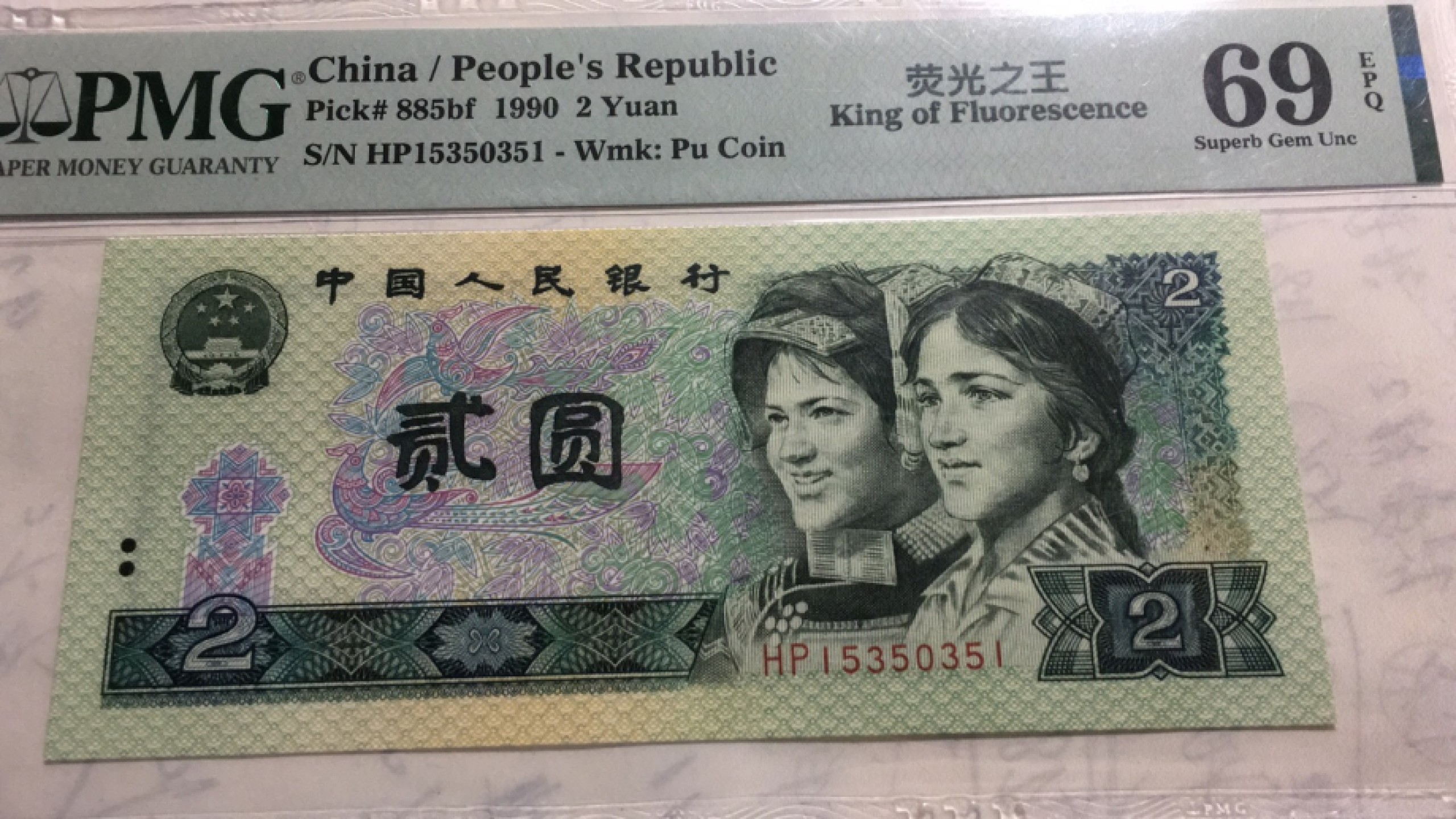 【华誉王者】1973期拍卖 902荧光之王亚军分 无47 PMG69E  PD15350351