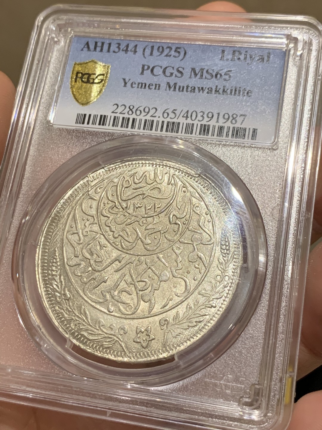 《竞宝斋》第48场-本周日，周一2场连拍（全场不限金额包邮） PCGS MS65 AH1344也门1里亚尔 顶级高分，伊斯兰风钱币