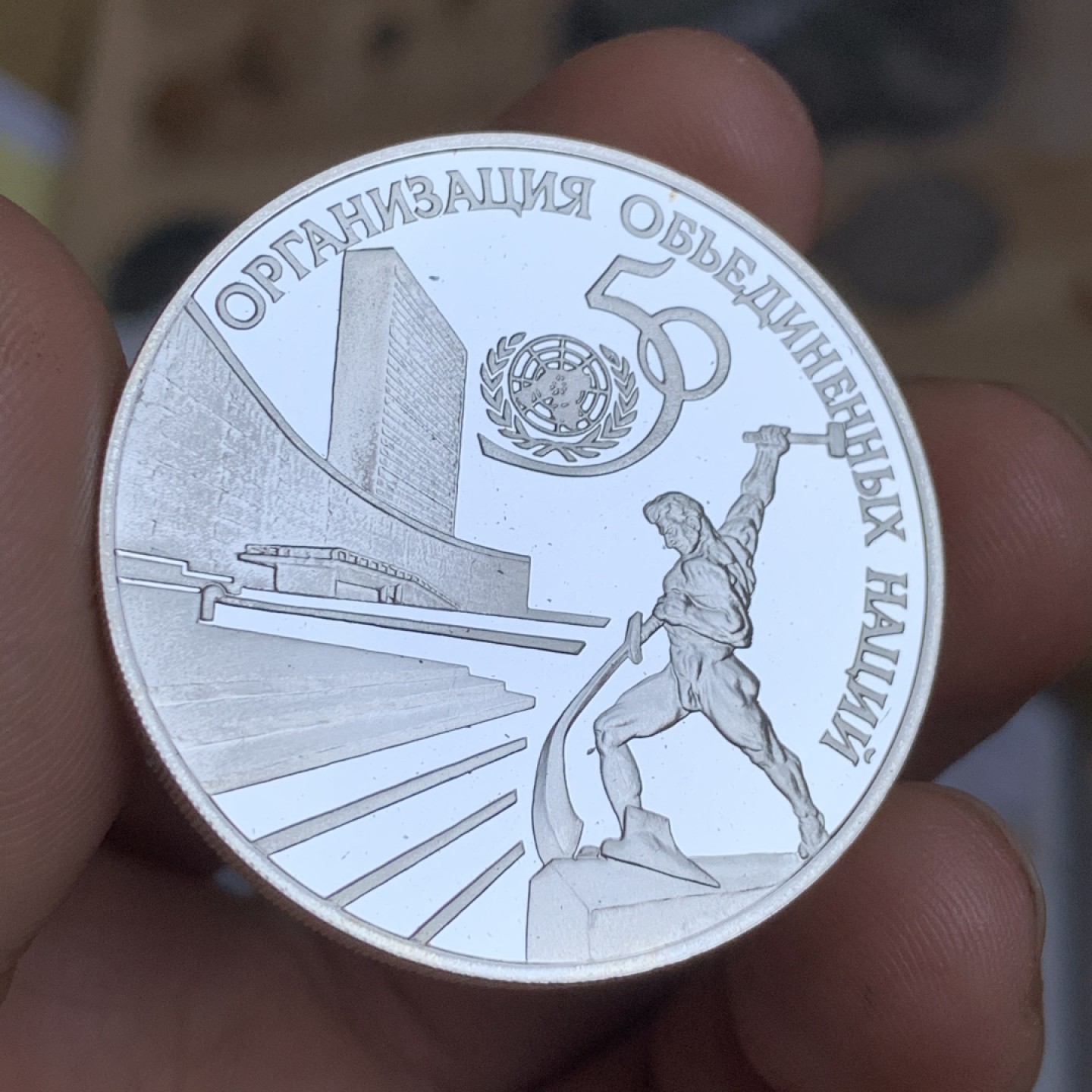 《竞宝斋》第48场-本周日，周一2场连拍（全场不限金额包邮） 俄罗斯1995年 3卢布 联合国1盎司精制纪念银币  925银 31.1克