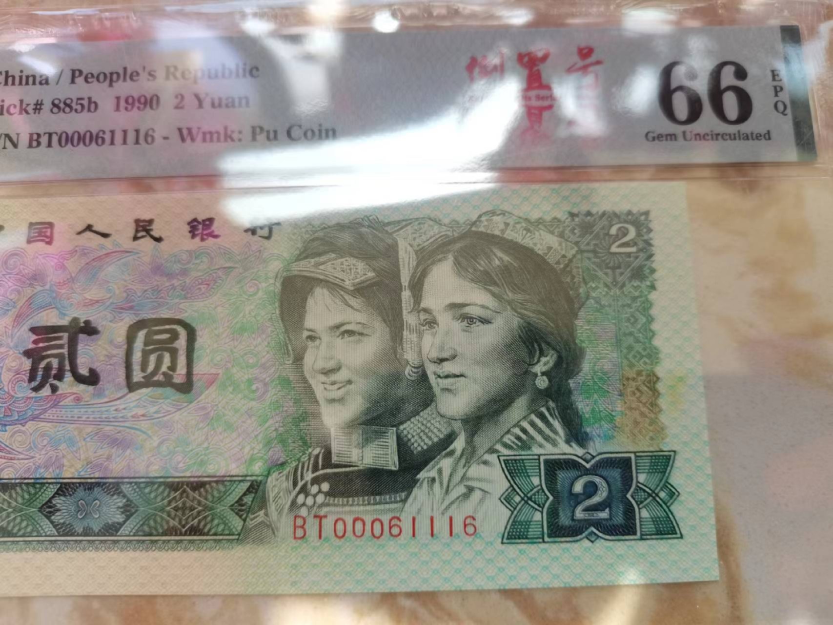 【华誉王者】1973期拍卖 902数三016倒置号中文标 PMG66E BT00061116