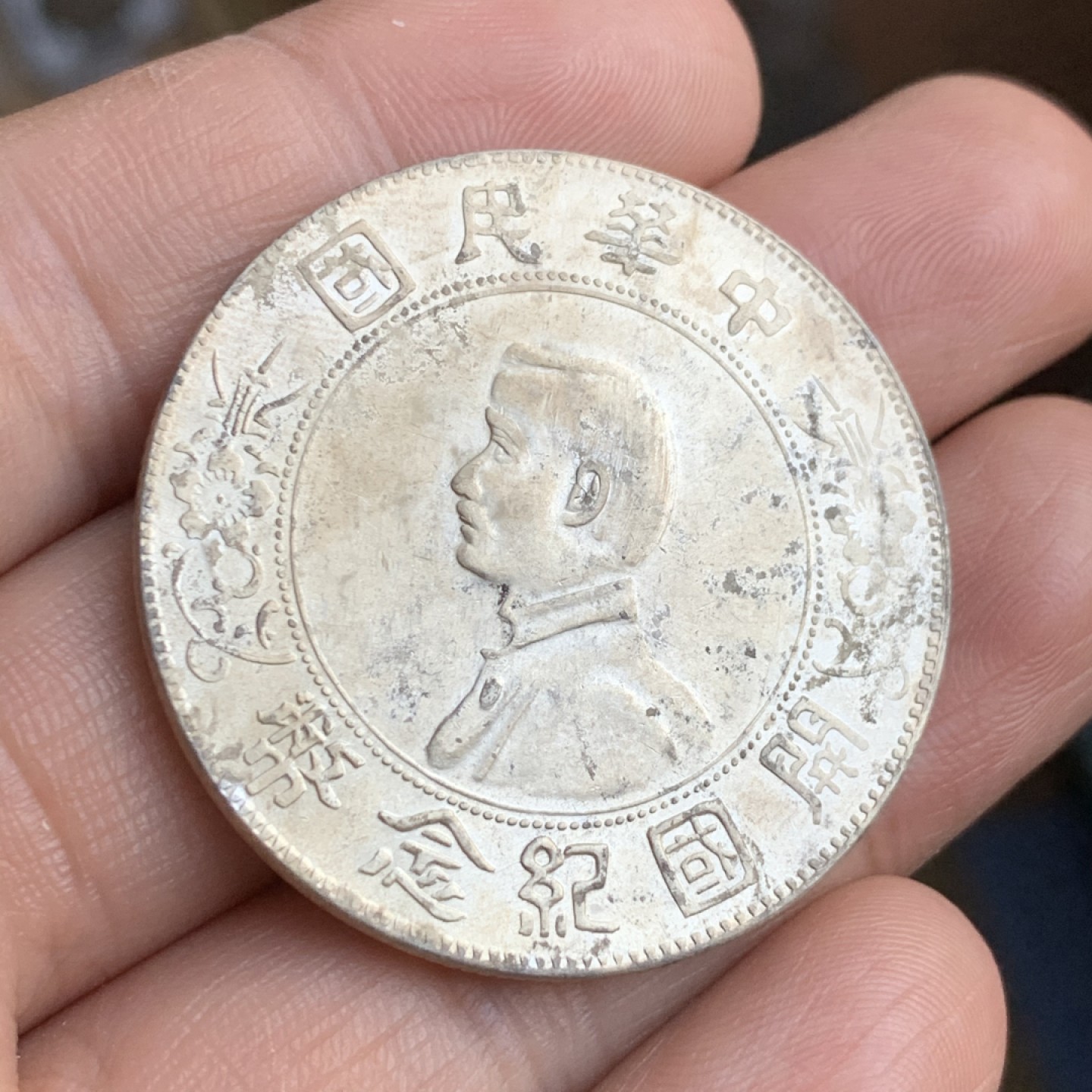 《竞宝斋》第48场-本周日，周一2场连拍（全场不限金额包邮） 民国开国纪念币 孙小头一元银币 MS级转光好品