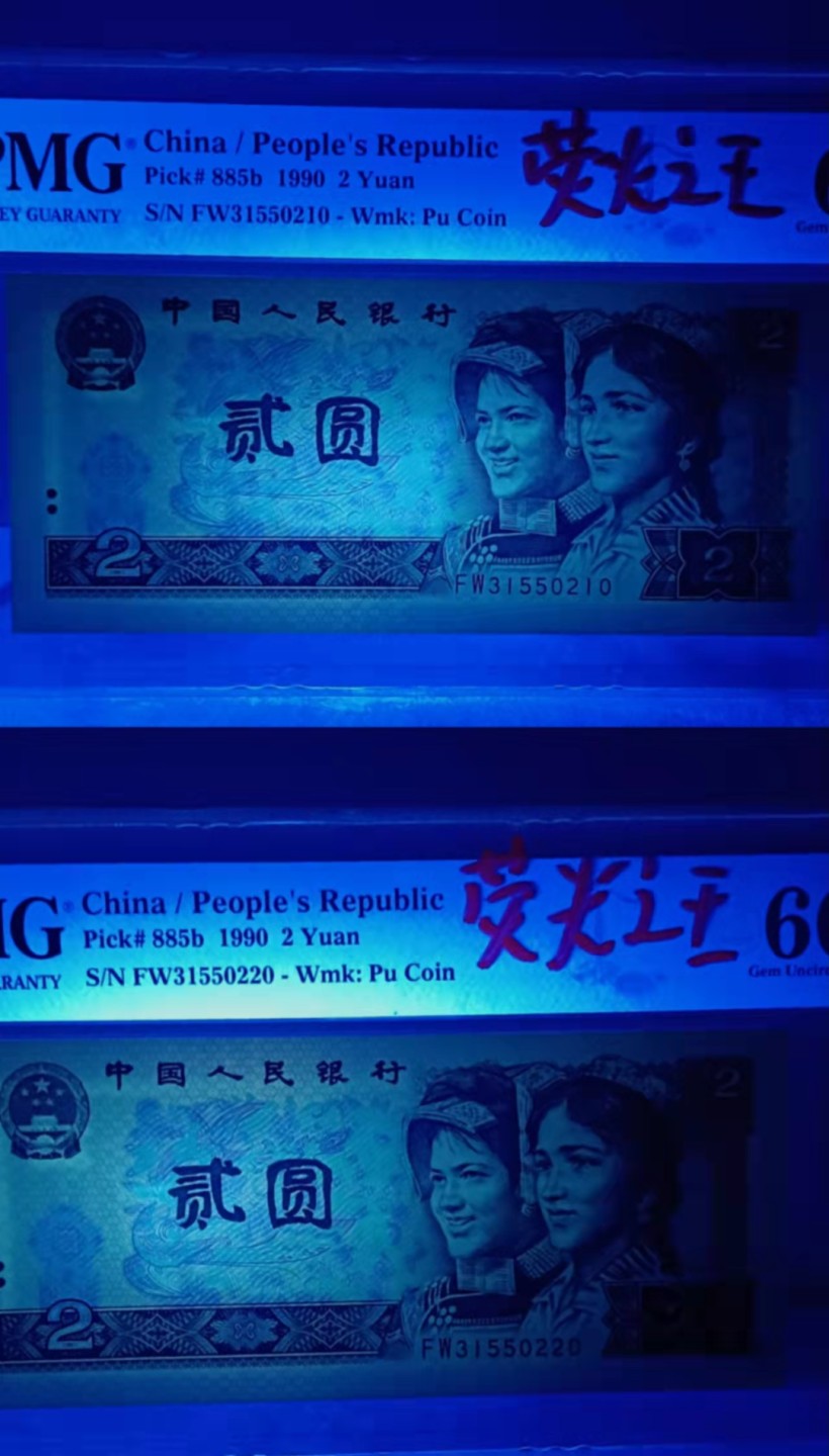 【华誉王者】1973期拍卖 902荧光币之王绿幽灵福娃冠二枚。号码无47。PMG66E英文标(刀评)。尾顺210/220，FW31550220/10