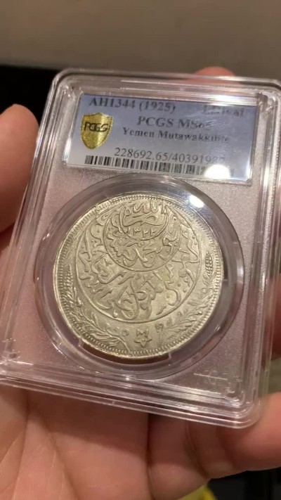 《竞宝斋》第48场-本周日，周一2场连拍（全场不限金额包邮） PCGS MS65 AH1344也门1里亚尔 顶级高分，伊斯兰风钱币