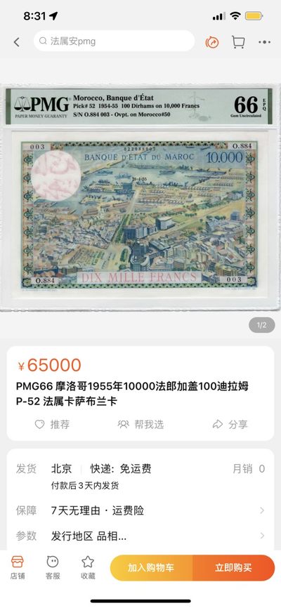 【名誉品】摩洛哥 1954-55年 10000法郎 PMG65EPQ 绝品 浪漫的卡萨布兰卡 奥斯卡影后英格丽•褒曼的“北非谍影”取景地 大场景非常漂亮