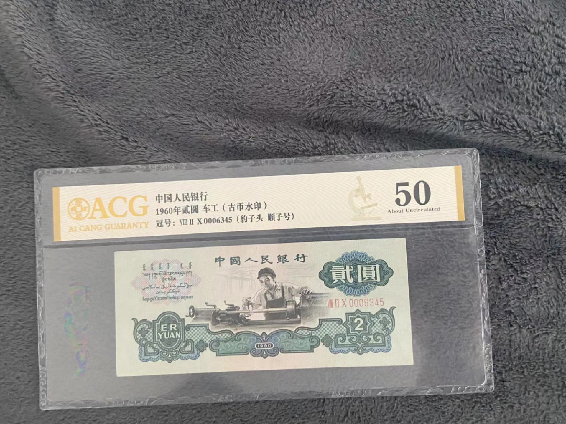 【华誉王者】1973期拍卖 原票古币车工，水印清晰，状态美丽，板子硬。开门号000豹子头，顺子尾825-0006345