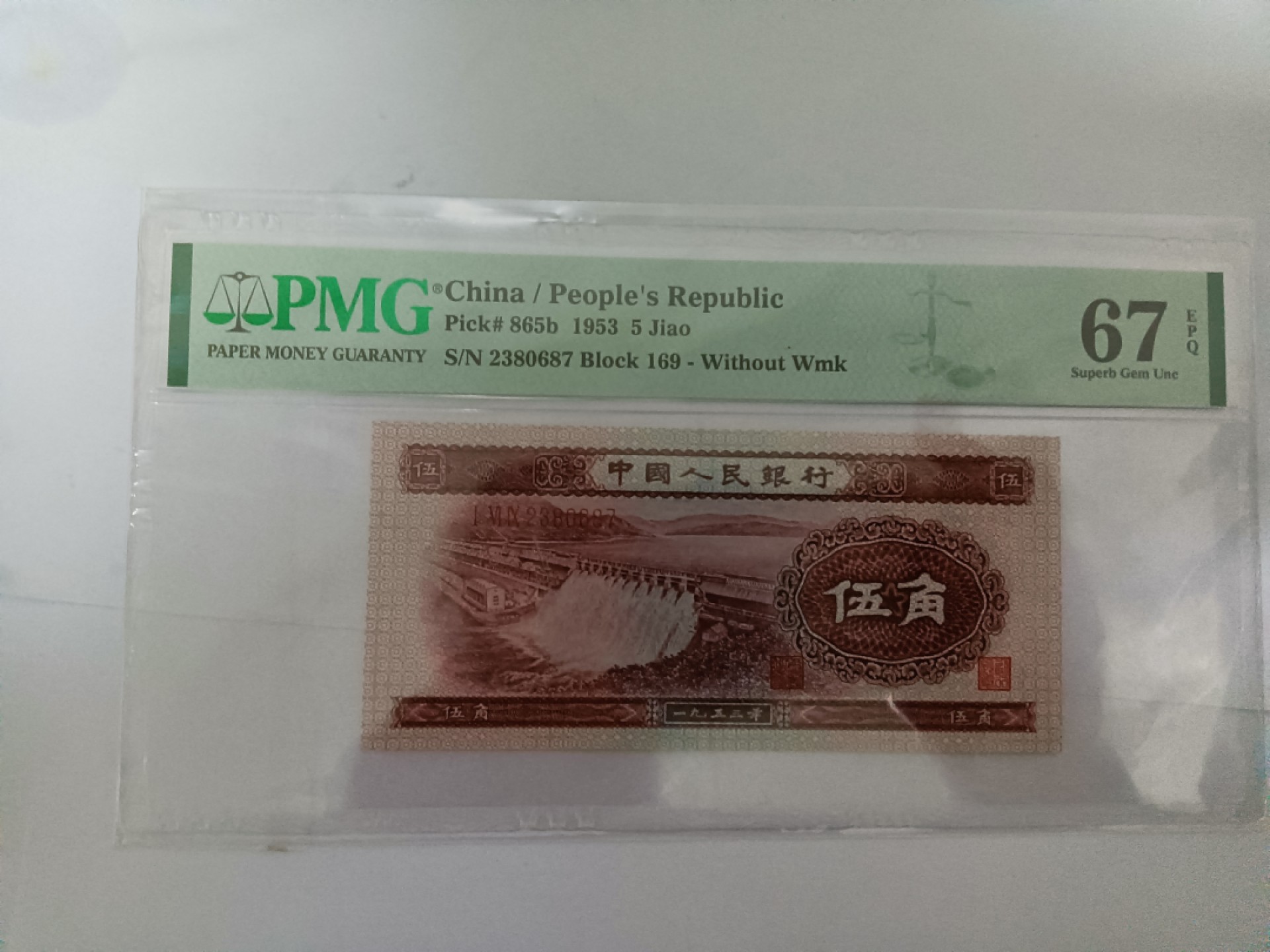 【华誉王者】1973期拍卖 深水坝PMG67E 169-2380687