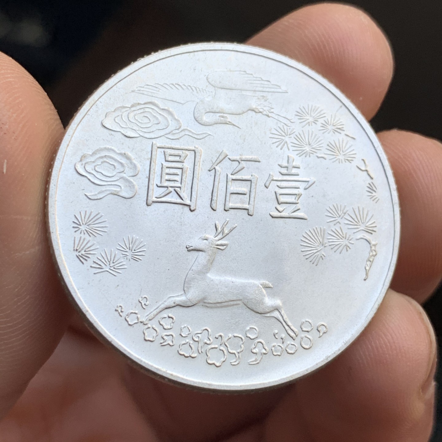 《竞宝斋》第48场-本周日，周一2场连拍（全场不限金额包邮） 台湾省发行 孙中山先生 百年诞辰 纪念银币 壹佰圆1枚 难得状态 不多见的品种 价高