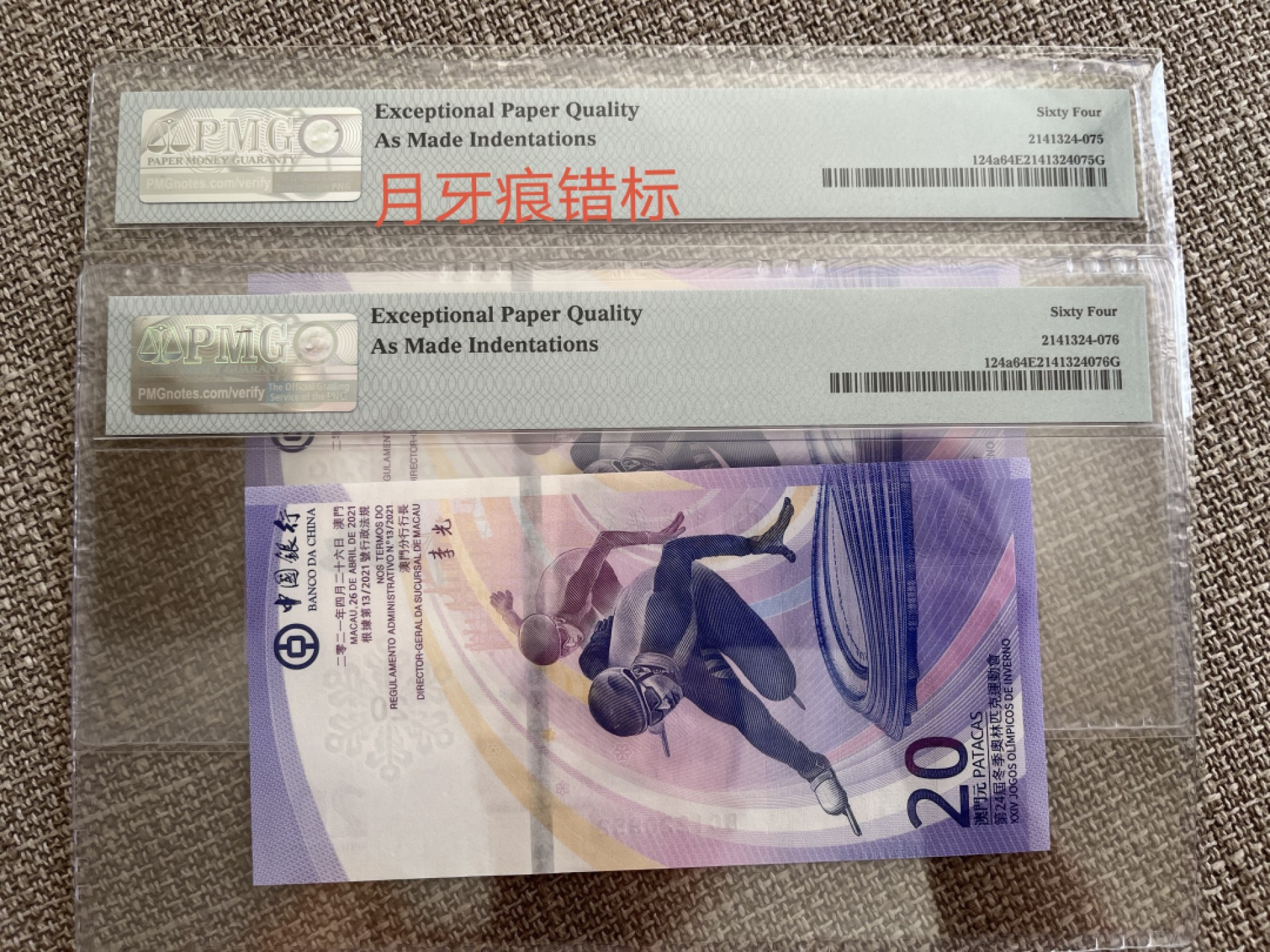 【华誉王者】1973期拍卖 无347澳门冬奥钞 两张连号，月牙痕错标 PMG64E BC1220951/52