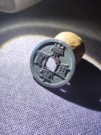 古币放漏专场(第29期)，自动结拍！！！ - 崇宁重宝
