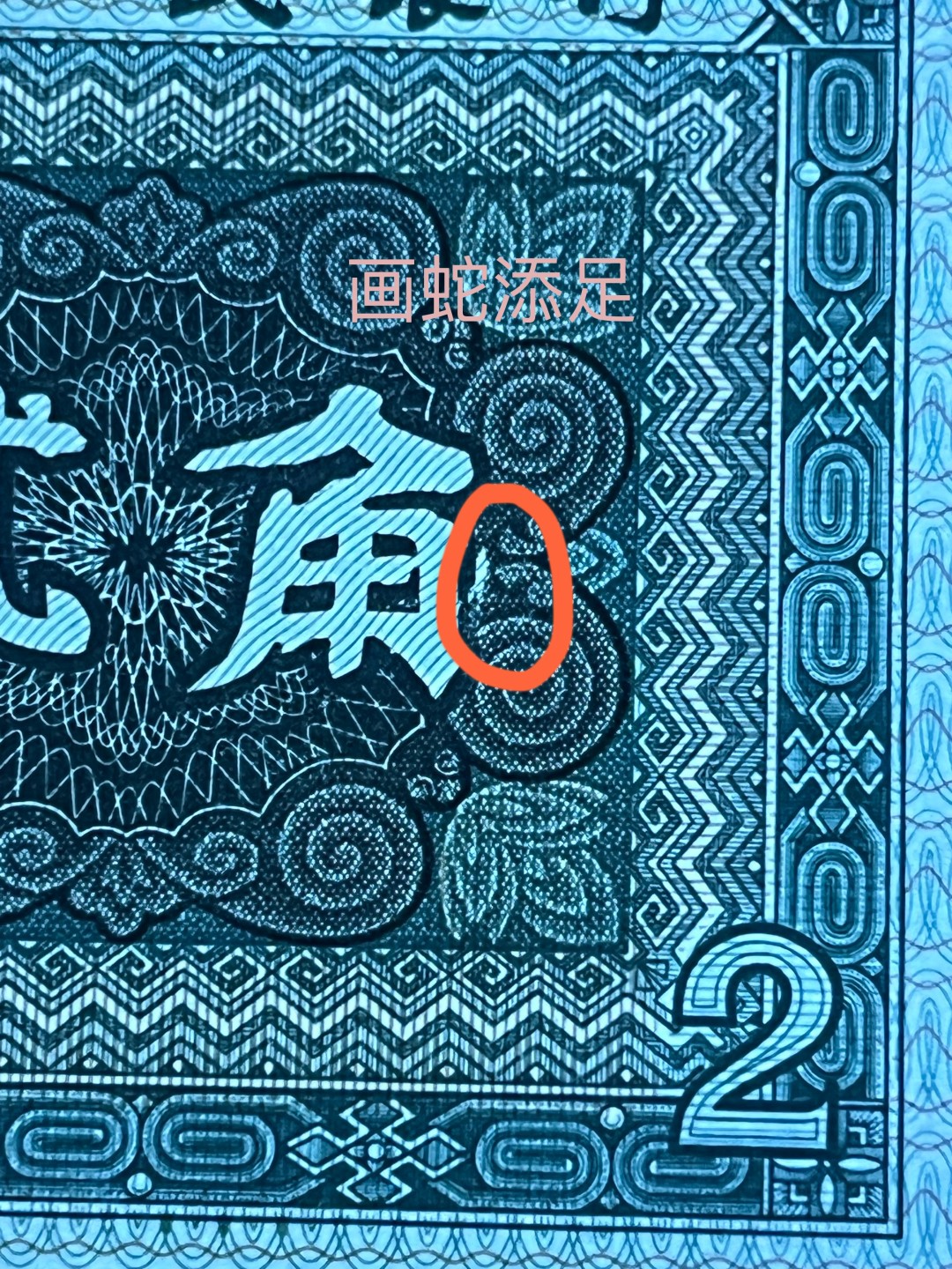 8002漏印，（画蛇添足）超强透打码，每一张都很规律，1角5角常见2角漏印还是比较少的，唯一不足就是灯下微微癍，肉眼绝品，只有10来张，，外加4张强荧光的外汇劵一角，效果非常漂亮，单张裸币分享给大家 8002漏印（画蛇添足）单张裸币EZ81487371