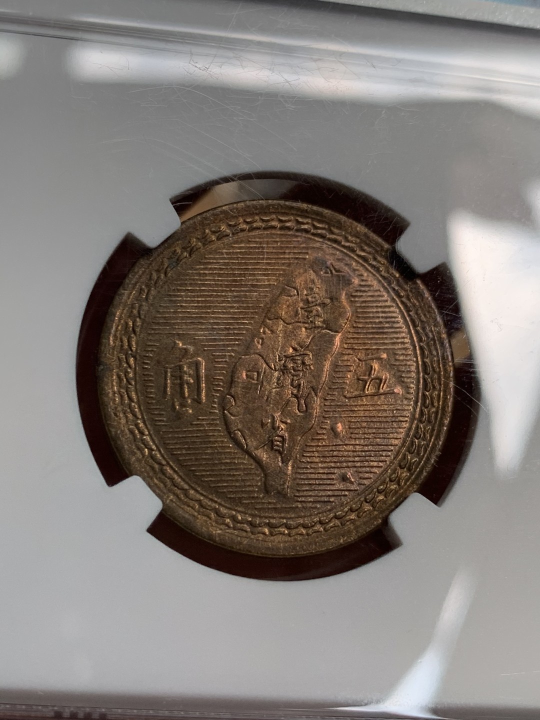 《竞宝斋》第48场-本周日，周一2场连拍（全场不限金额包邮） NGC-MS64 台湾 1954年 5角 孙像地瓜五角 铜币 黄铜原光 高分好品