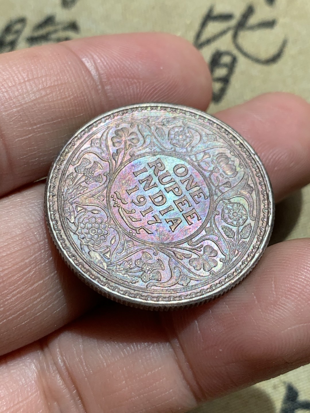 《竞宝斋》第48场-本周日，周一2场连拍（全场不限金额包邮） 好品 英国 1917年 1卢比 乔治五世印度卢比高银版 银币 五彩包浆