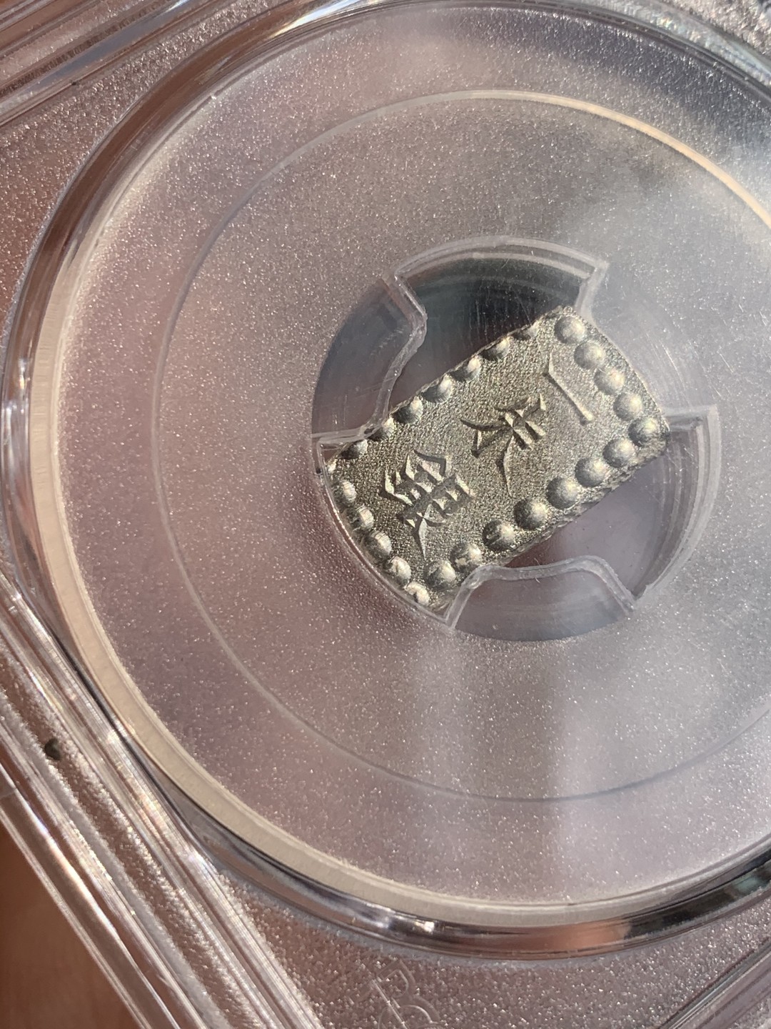 《竞宝斋》第48场-本周日，周一2场连拍（全场不限金额包邮） PCGS MS64 日本明治一朱银 嘉永常见，明治少见，原银光