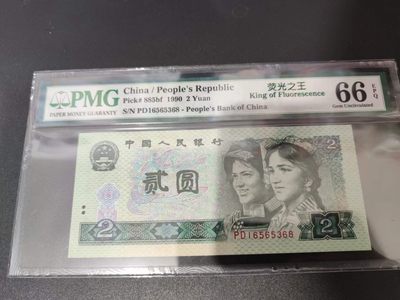 【华誉王者】1973期拍卖 - 902荧光之王 尾8无47 PMG66E PD16565368