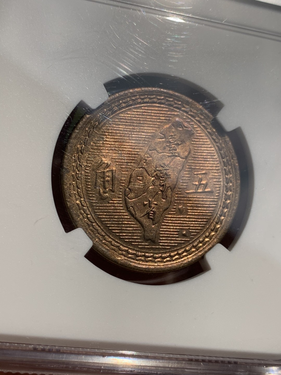 《竞宝斋》第48场-本周日，周一2场连拍（全场不限金额包邮） NGC-MS64 台湾 1954年 5角 孙像地瓜五角 铜币 黄铜原光 高分好品