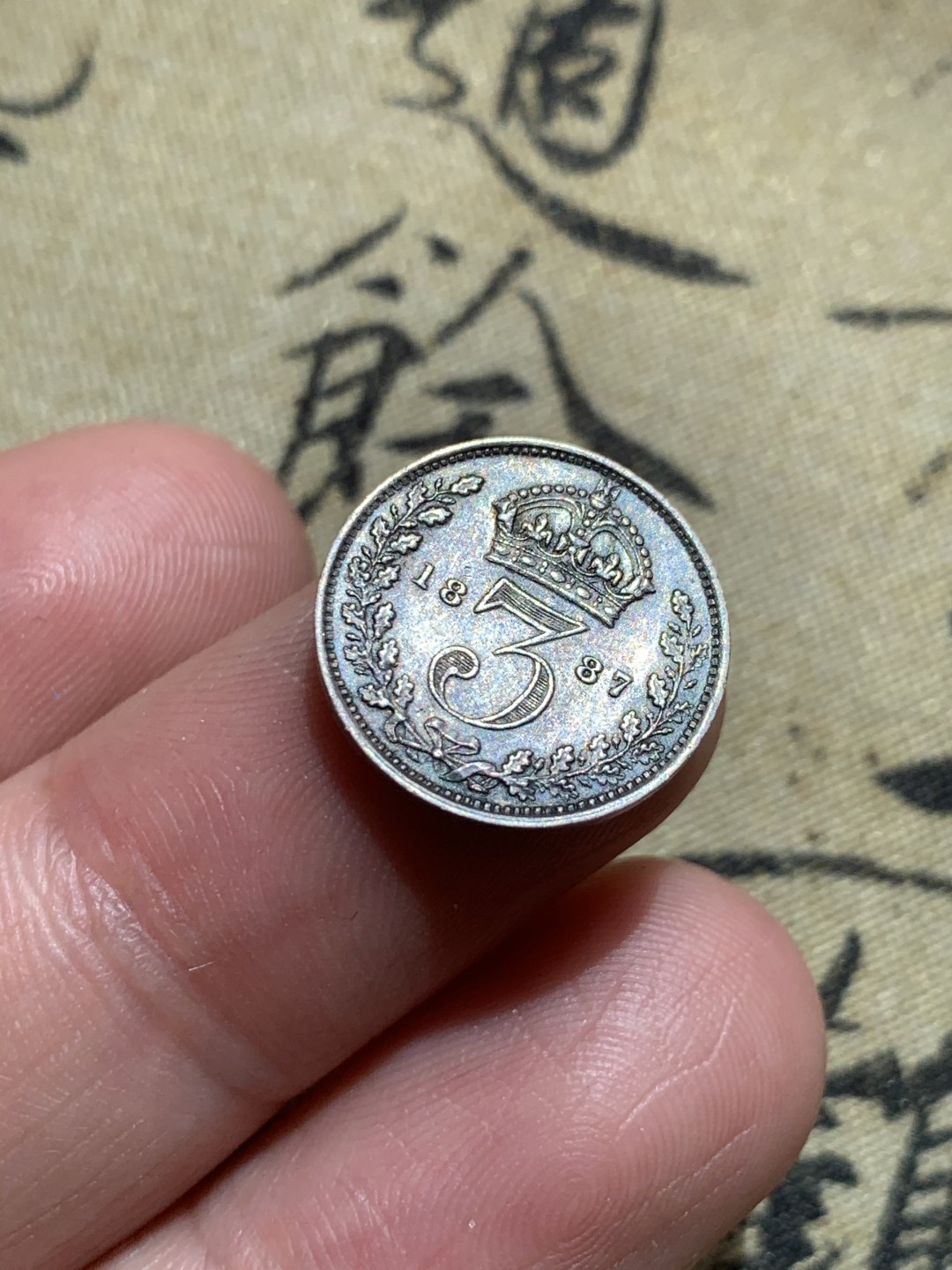 《竞宝斋》第48场-本周日，周一2场连拍（全场不限金额包邮） AU~英国 1887年 3便士 维多利亚高冠便士 银币 古典包浆