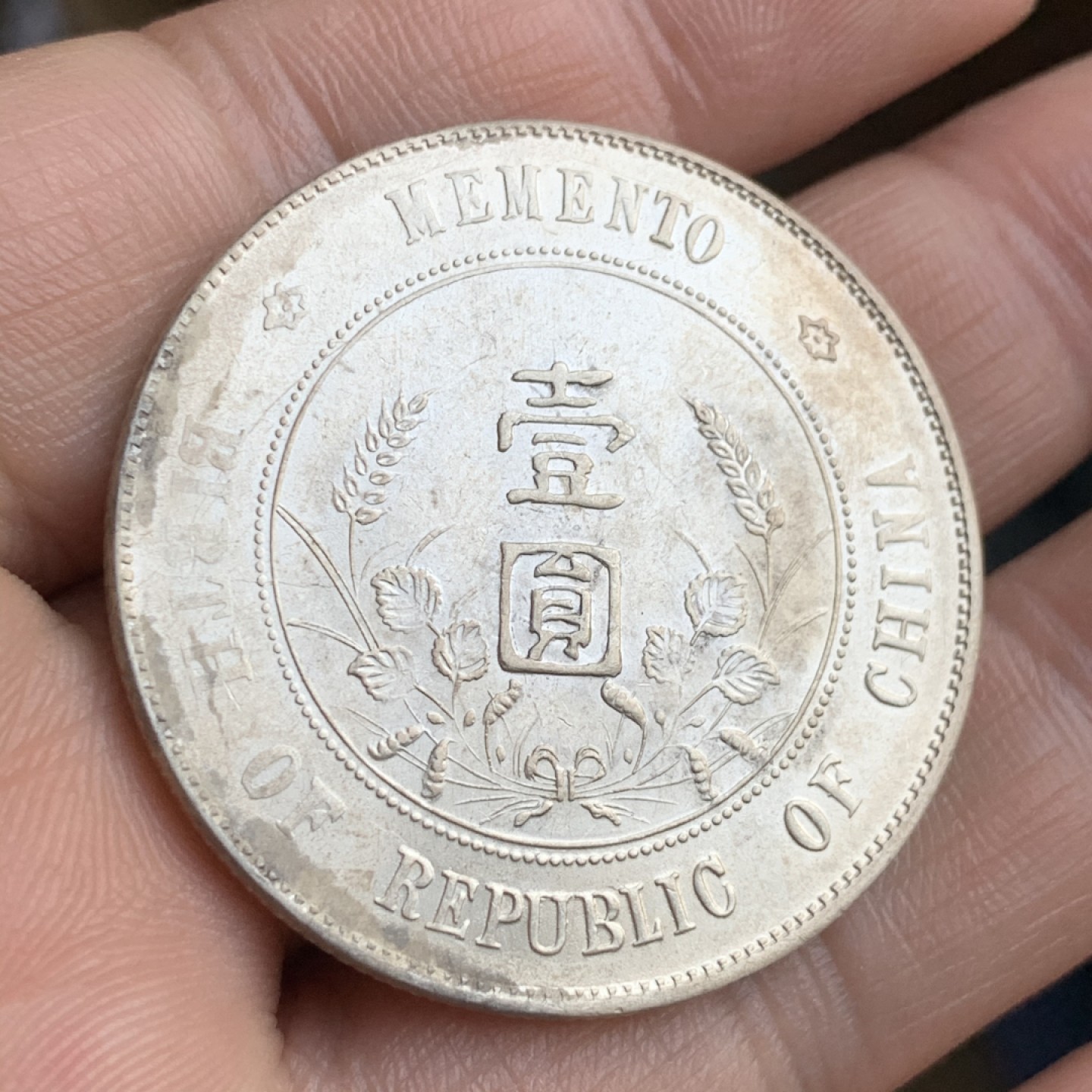 《竞宝斋》第48场-本周日，周一2场连拍（全场不限金额包邮） 民国开国纪念币 孙小头一元银币 MS级转光好品