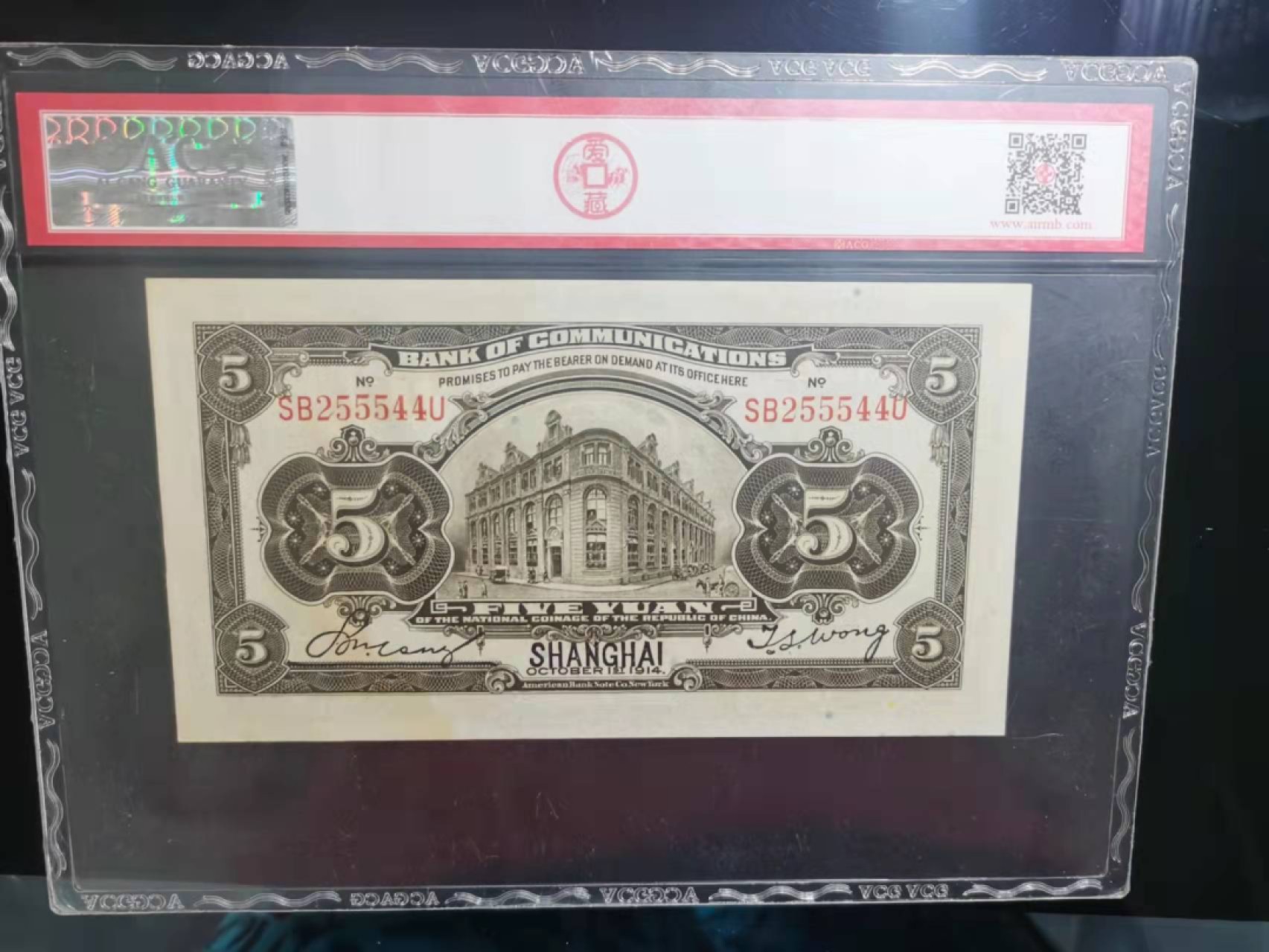 【华誉王者】1973期拍卖 民国三年上海交通银行 葫芦号豹子身 ACG62E SB255544U
