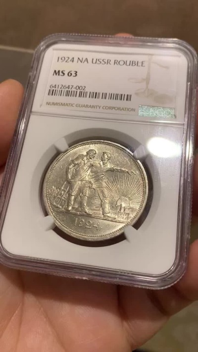 《竞宝斋》第48场-本周日，周一2场连拍（全场不限金额包邮） NGC-MS63 1924年苏联指路银币