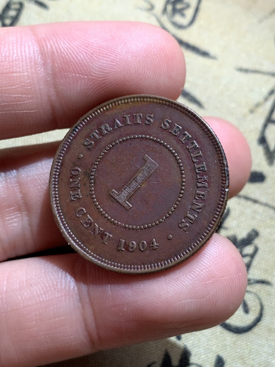 《竞宝斋》第48场-本周日，周一2场连拍（全场不限金额包邮） 好品 英国 1904年 1分 爱德华七世海峡 铜样币 巧克力包浆 样币细节清晰 状态完美