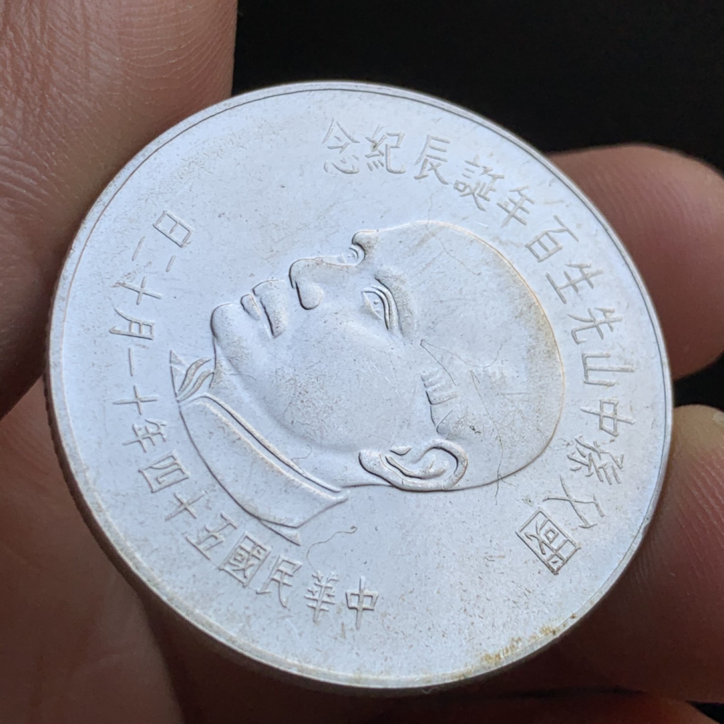 《竞宝斋》第48场-本周日，周一2场连拍（全场不限金额包邮） 台湾省发行 孙中山先生 百年诞辰 纪念银币 壹佰圆1枚 难得状态 不多见的品种 价高