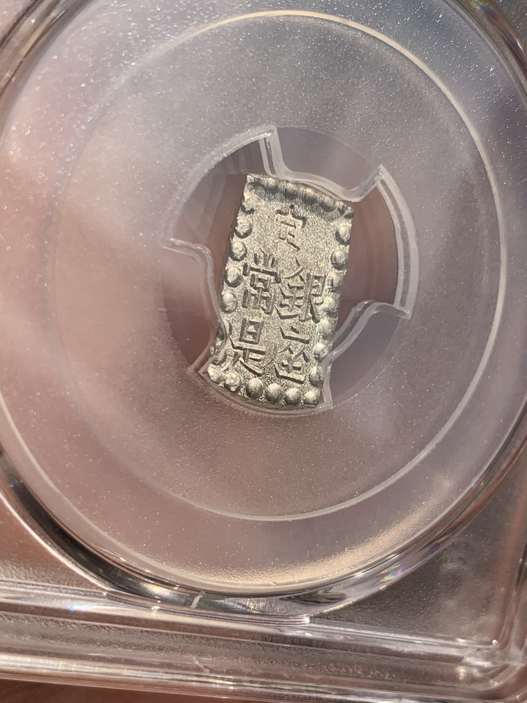 《竞宝斋》第48场-本周日，周一2场连拍（全场不限金额包邮） PCGS MS64 日本明治一朱银 嘉永常见，明治少见，原银光