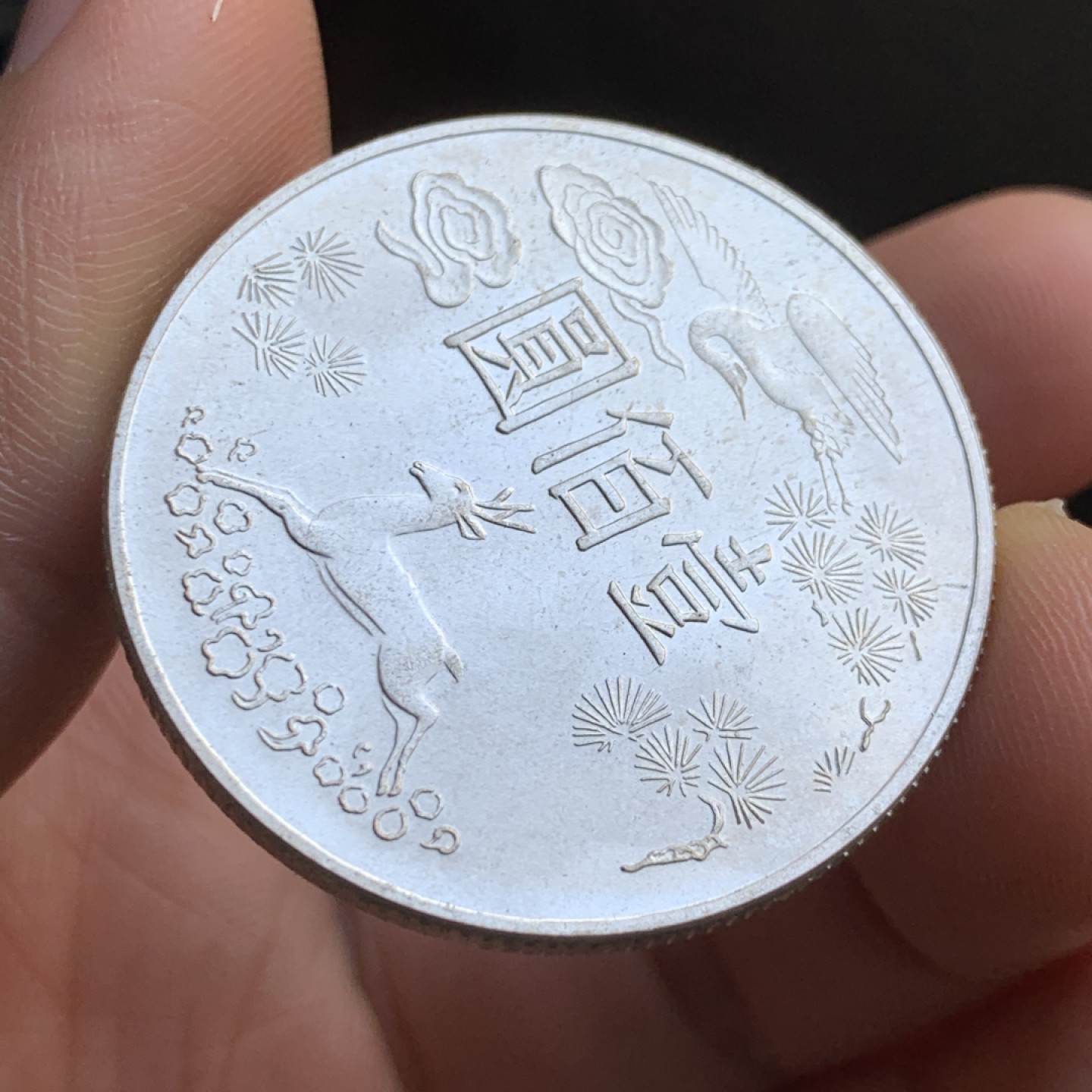 《竞宝斋》第48场-本周日，周一2场连拍（全场不限金额包邮） 台湾省发行 孙中山先生 百年诞辰 纪念银币 壹佰圆1枚 难得状态 不多见的品种 价高