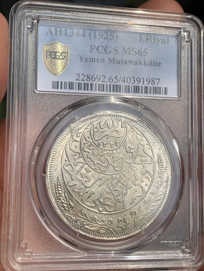 《竞宝斋》第48场-本周日，周一2场连拍（全场不限金额包邮） - PCGS MS65 AH1344也门1里亚尔 顶级高分，伊斯兰风钱币