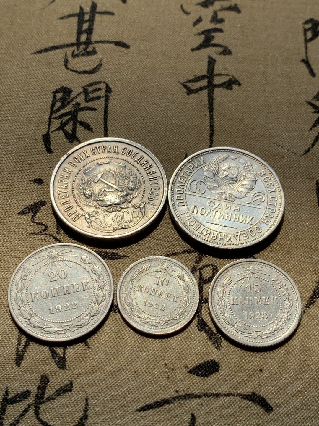 《竞宝斋》第48场-本周日，周一2场连拍（全场不限金额包邮） 5个苏联 银币一组 五星，打铁等