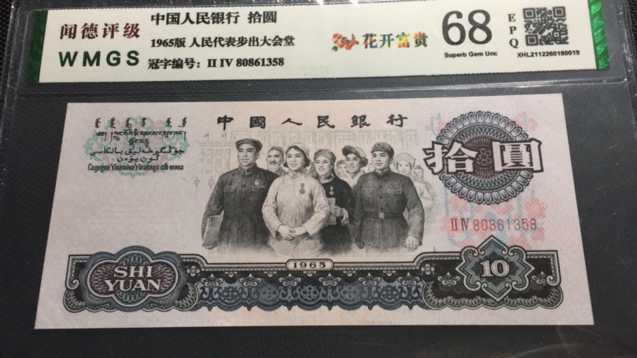【华誉王者】1973期拍卖 花开富贵大团结 闻德-68E 24-80861358