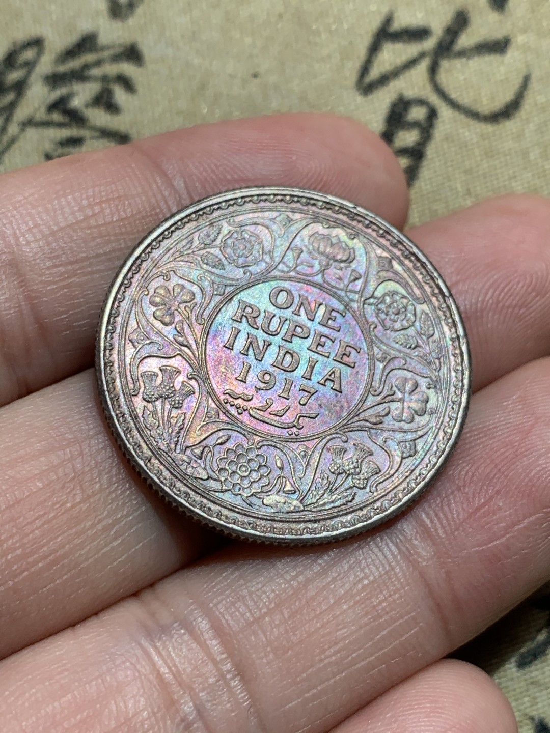 《竞宝斋》第48场-本周日，周一2场连拍（全场不限金额包邮） 好品 英国 1917年 1卢比 乔治五世印度卢比高银版 银币 五彩包浆