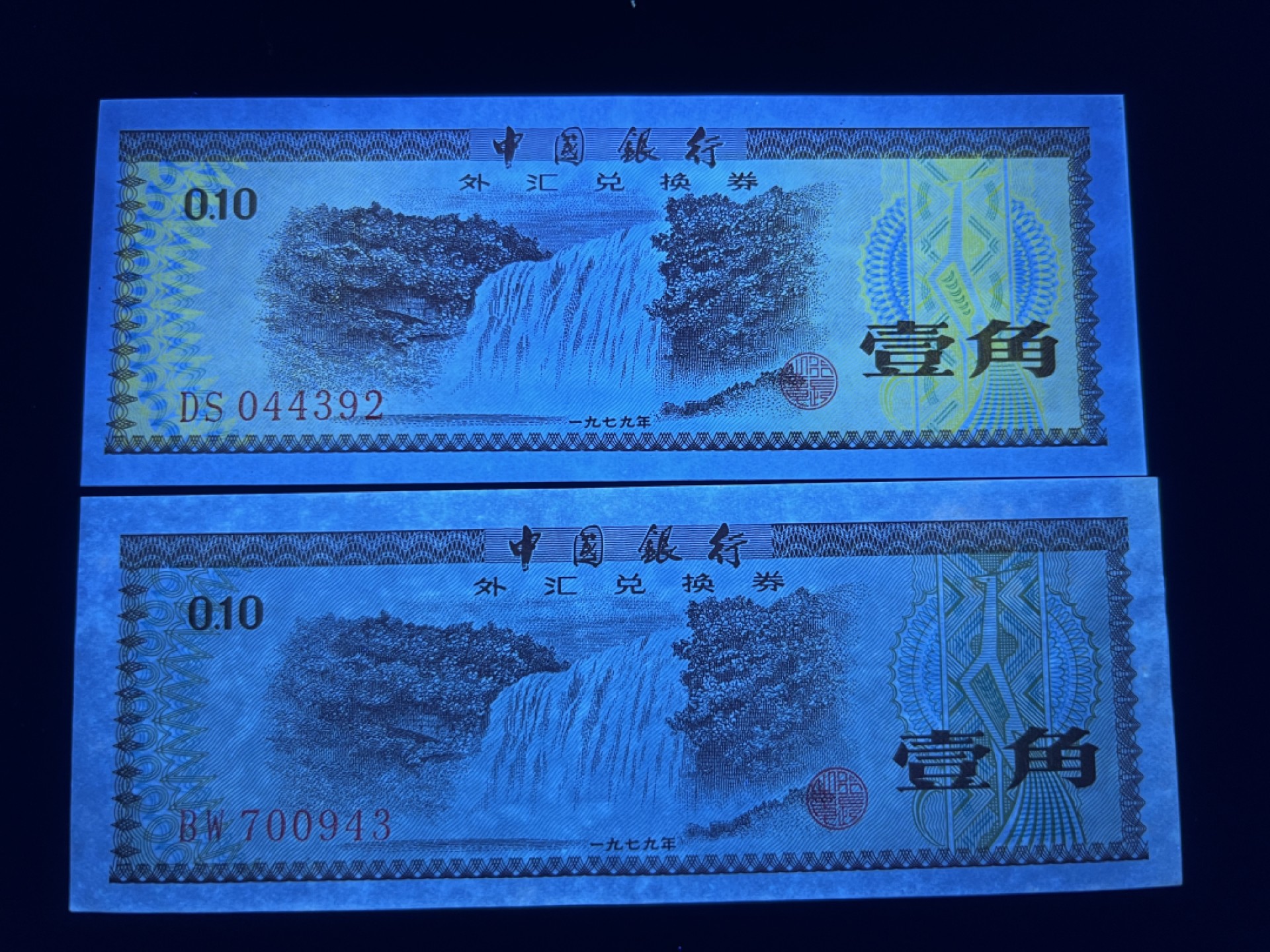 8002漏印，（画蛇添足）超强透打码，每一张都很规律，1角5角常见2角漏印还是比较少的，唯一不足就是灯下微微癍，肉眼绝品，只有10来张，，外加4张强荧光的外汇劵一角，效果非常漂亮，单张裸币分享给大家 强荧光外汇一角，五星水印DS044392