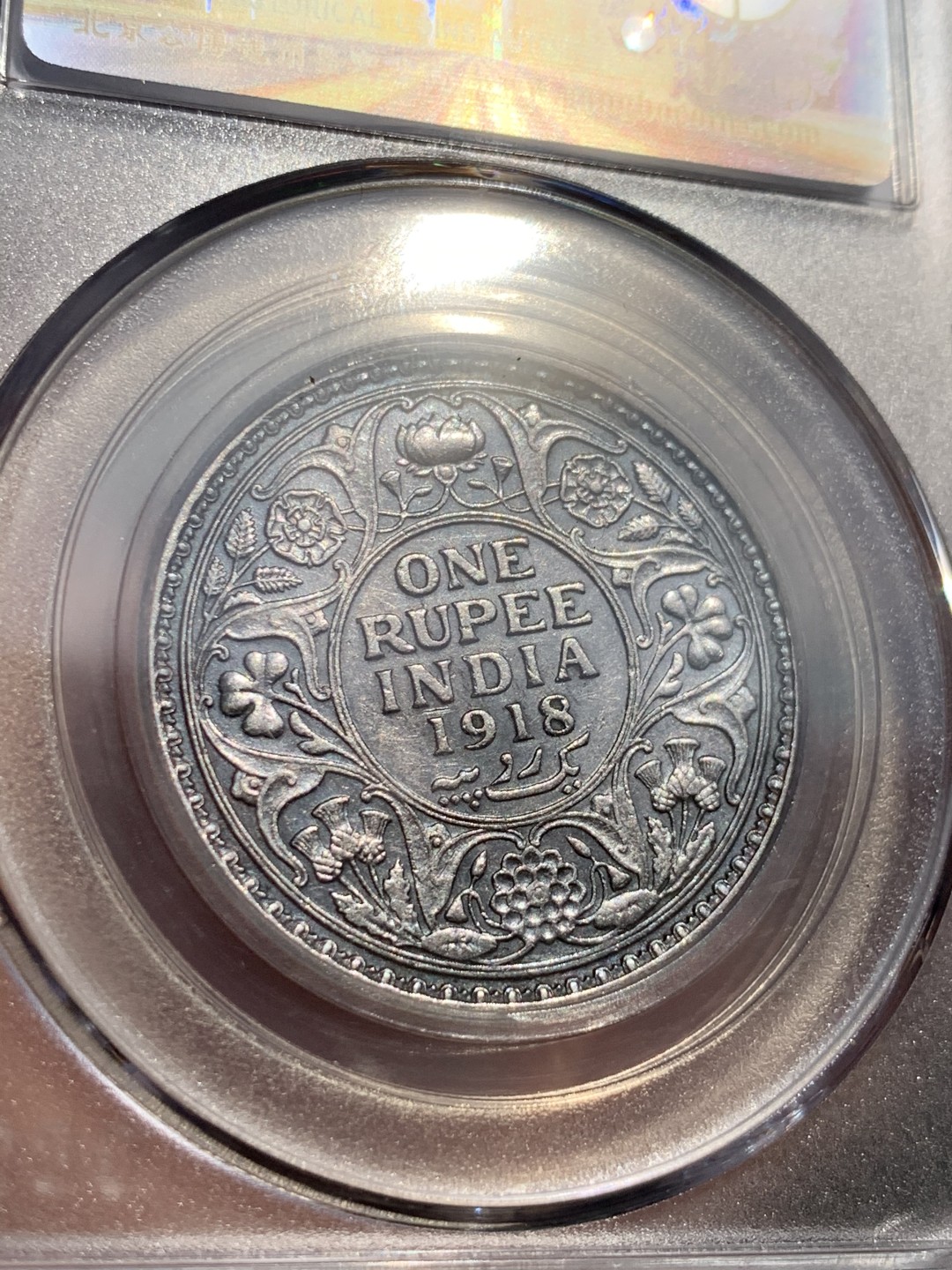 《竞宝斋》第48场-本周日，周一2场连拍（全场不限金额包邮） 英属印度1918C 乔治五世1卢比银币，金属色包浆 GB评级MS61，热门上涨品种