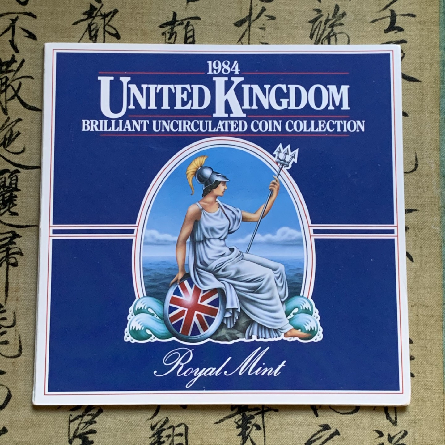 《竞宝斋》第48场-本周日，周一2场连拍（全场不限金额包邮） 英国1984年清年份官方原装套币BU 半便士-1磅共8枚 克劳斯编号MS105