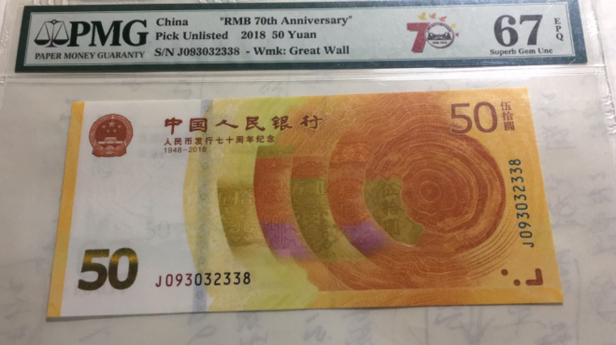 【华誉王者】1973期拍卖 70纪念钞无47尾8 PMG67E J093032338