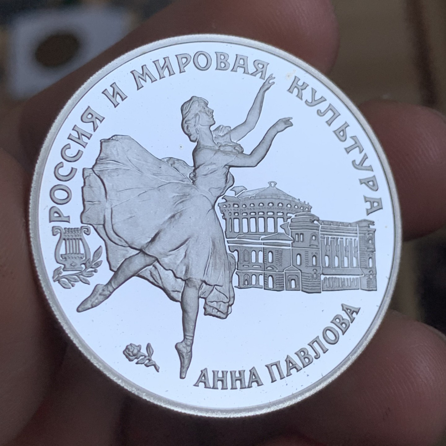 《竞宝斋》第48场-本周日，周一2场连拍（全场不限金额包邮） 俄罗斯1993年 3卢布 芭蕾女皇 安娜•巴甫洛娃精制银币  925银 31.1克