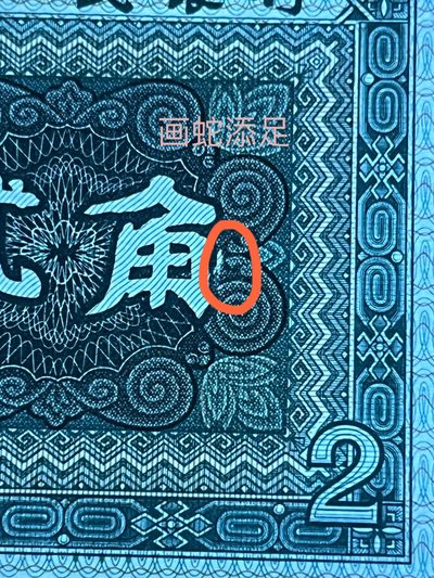 8002漏印，（画蛇添足）超强透打码，每一张都很规律，1角5角常见2角漏印还是比较少的，唯一不足就是灯下微微癍，肉眼绝品，只有10来张，，外加4张强荧光的外汇劵一角，效果非常漂亮，单张裸币分享给大家