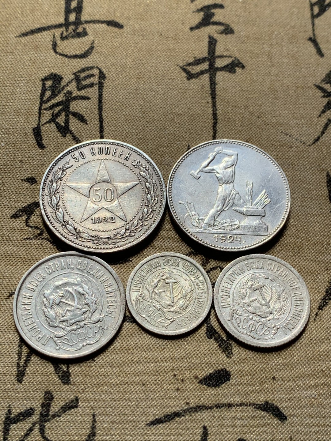 《竞宝斋》第48场-本周日，周一2场连拍（全场不限金额包邮） 5个苏联 银币一组 五星，打铁等