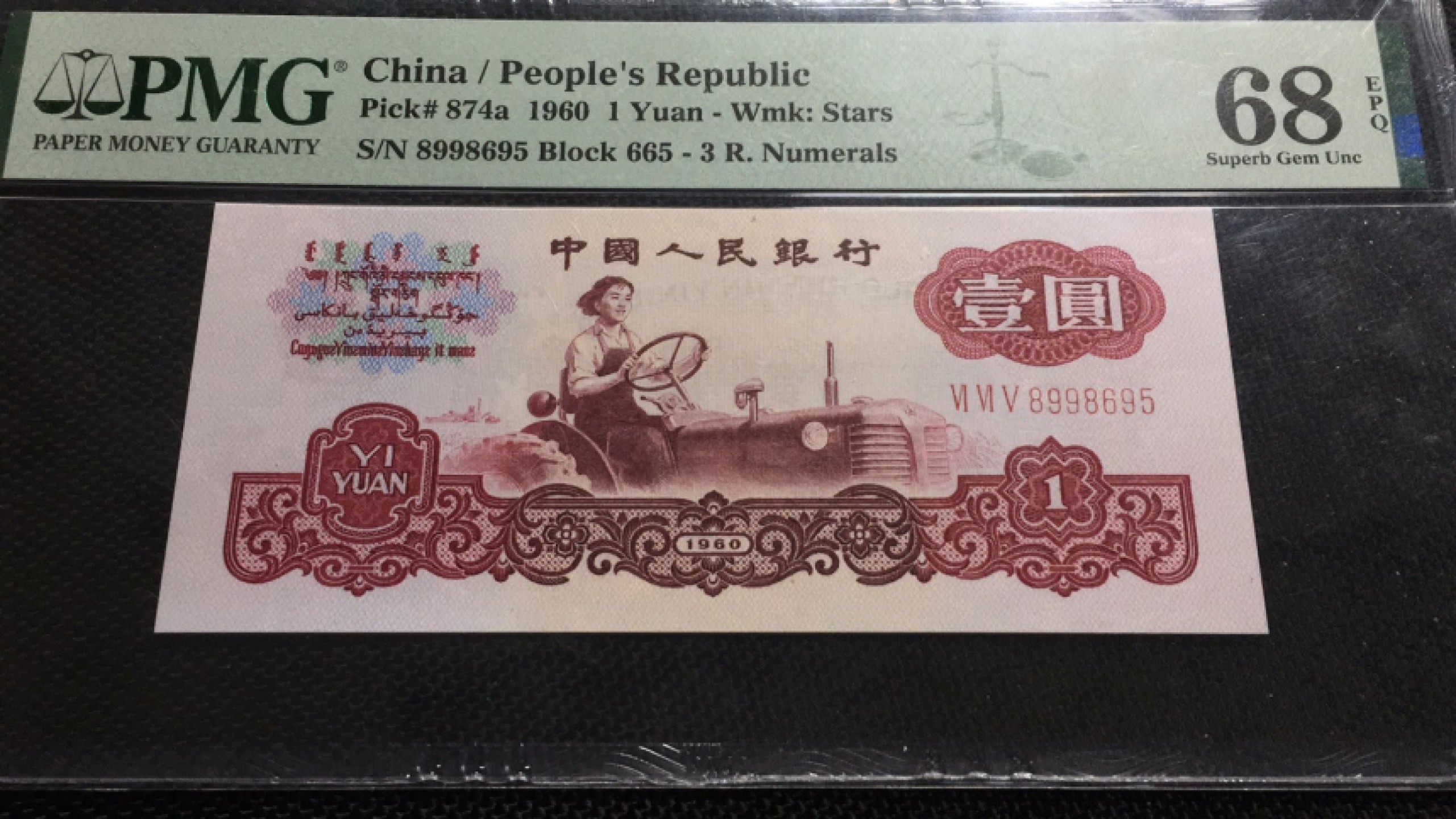 【华誉王者】1973期拍卖 一品红拖拉机 无347高分 PMG68E 665-8998695