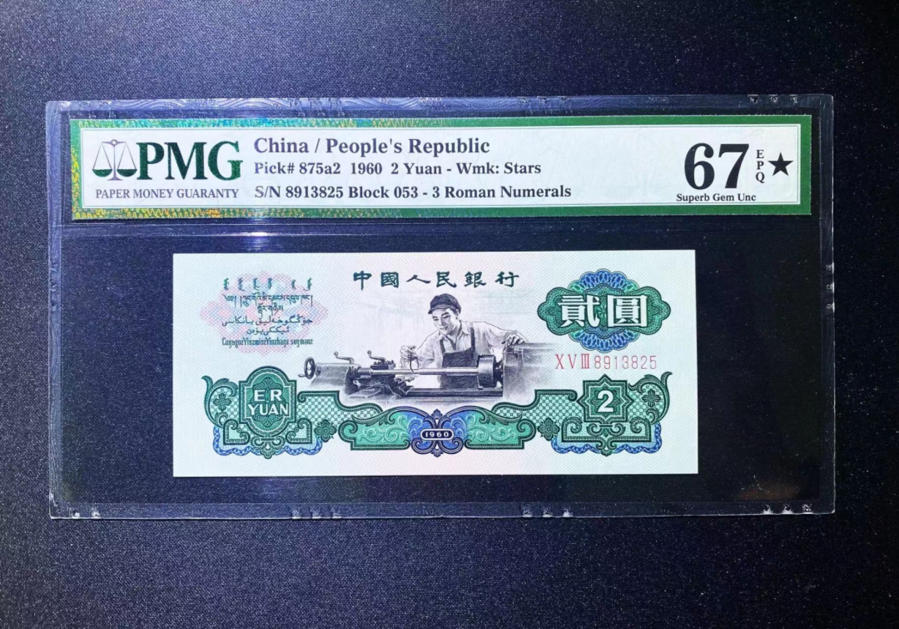 【华誉王者】1973期拍卖 星车大黑星无47 PMG67E★ 053-8913825