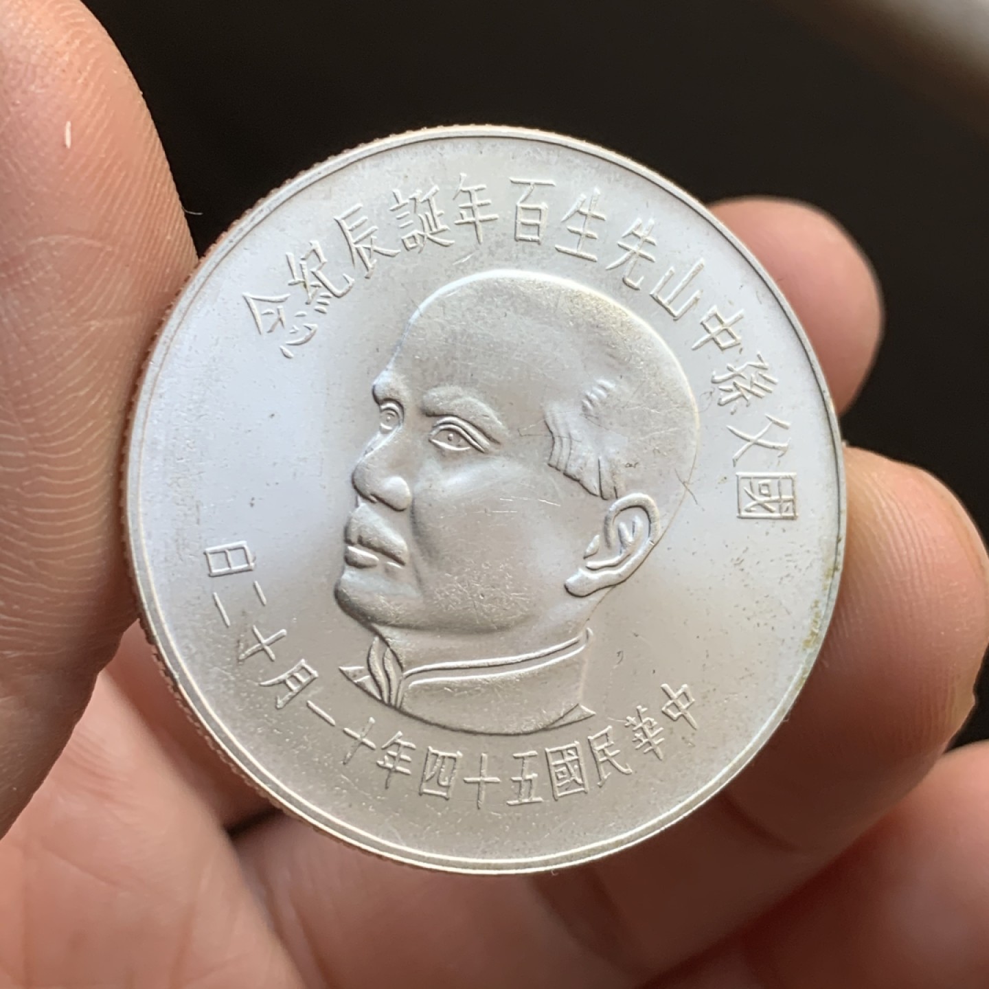 《竞宝斋》第48场-本周日，周一2场连拍（全场不限金额包邮） 台湾省发行 孙中山先生 百年诞辰 纪念银币 壹佰圆1枚 难得状态 不多见的品种 价高