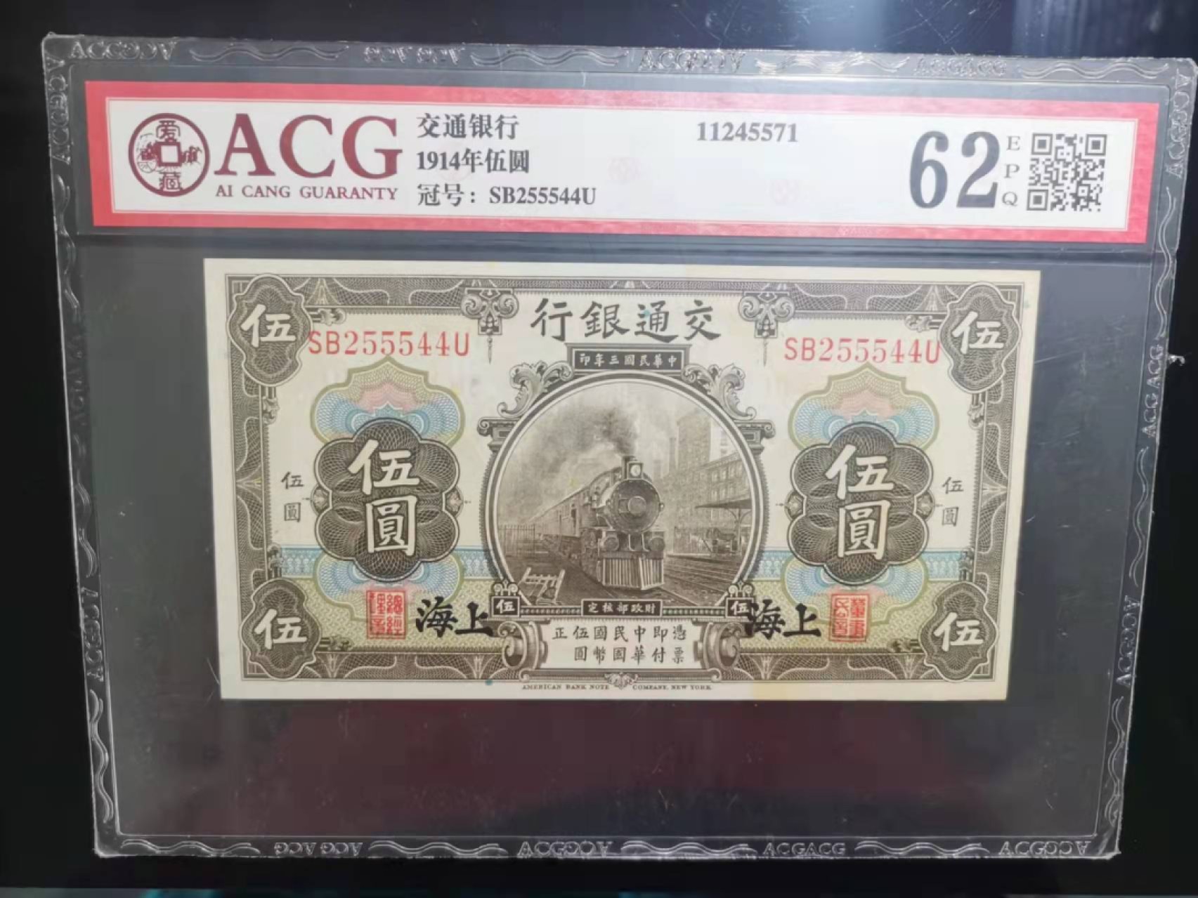 【华誉王者】1973期拍卖 民国三年上海交通银行 葫芦号豹子身 ACG62E SB255544U