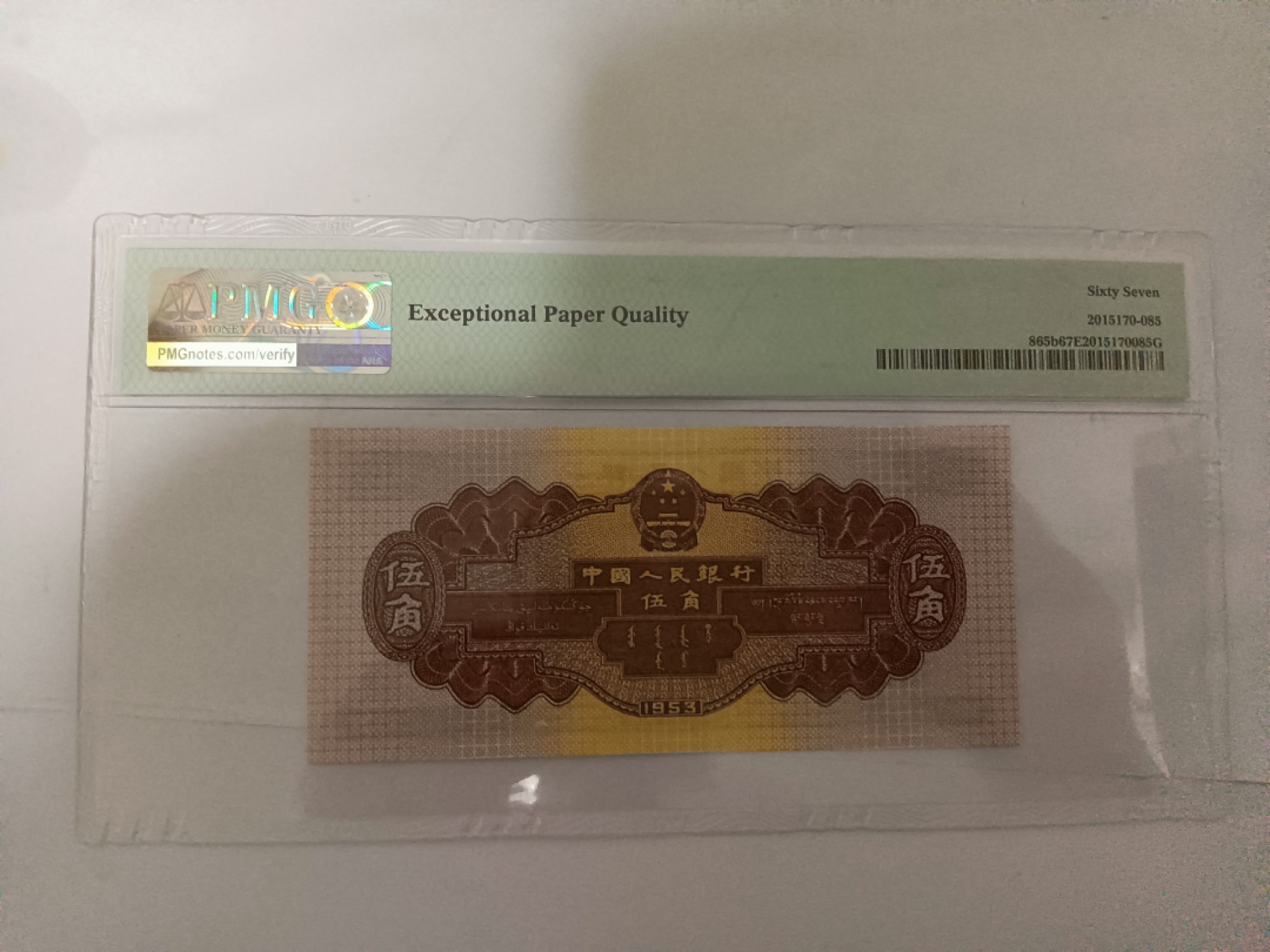 【华誉王者】1973期拍卖 深水坝PMG67E 169-2380687