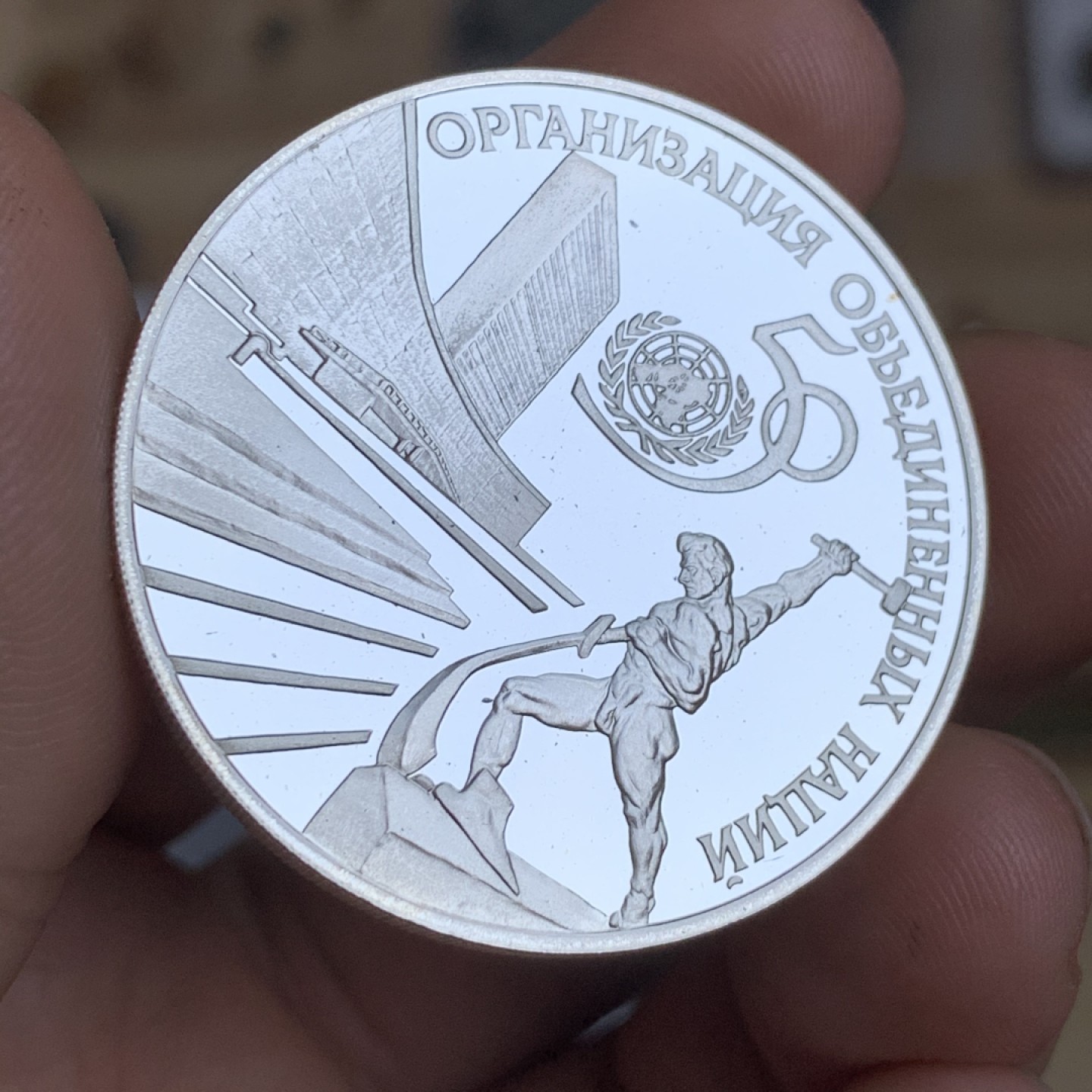 《竞宝斋》第48场-本周日，周一2场连拍（全场不限金额包邮） 俄罗斯1995年 3卢布 联合国1盎司精制纪念银币  925银 31.1克