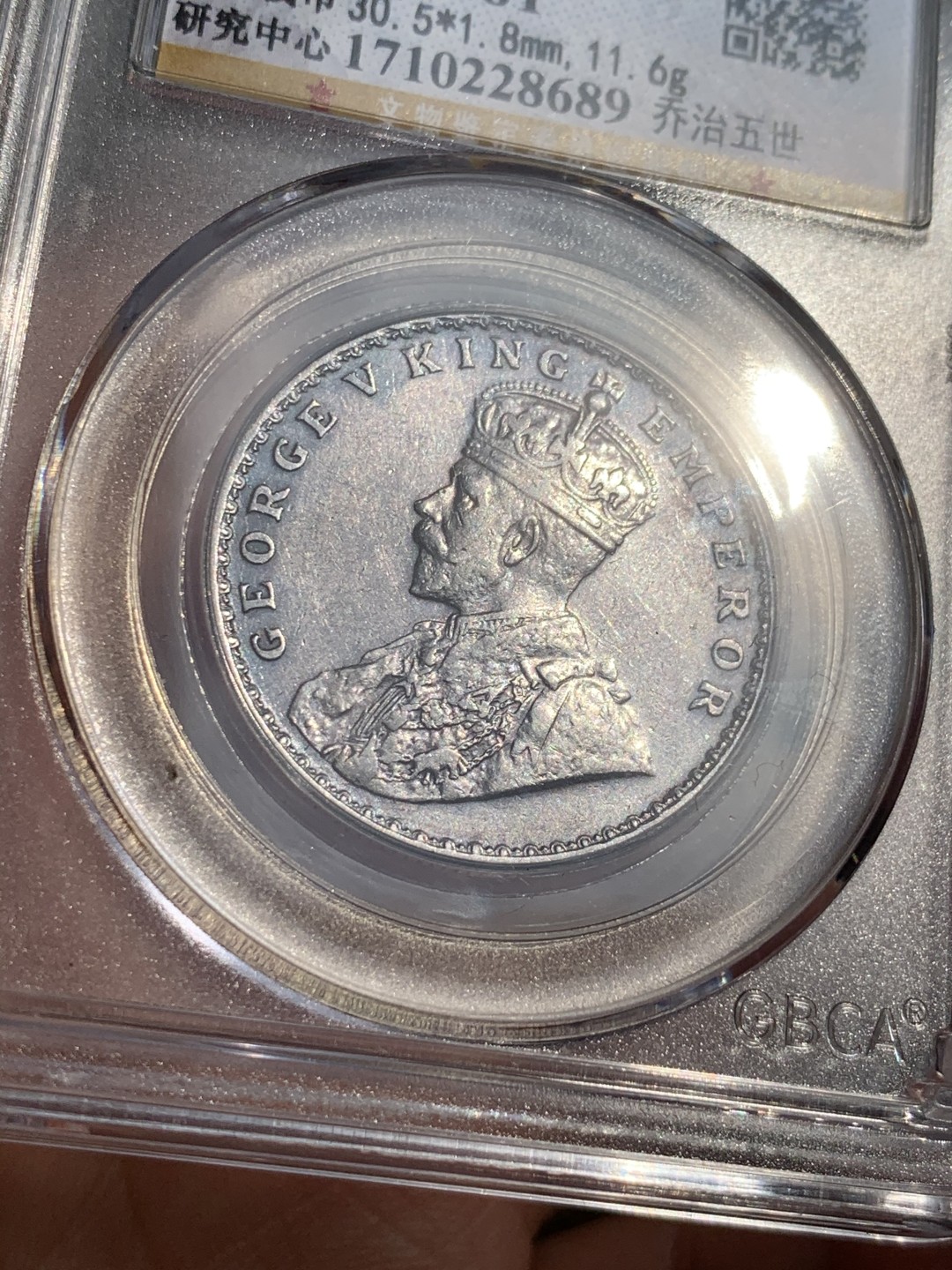 《竞宝斋》第48场-本周日，周一2场连拍（全场不限金额包邮） 英属印度1918C 乔治五世1卢比银币，金属色包浆 GB评级MS61，热门上涨品种