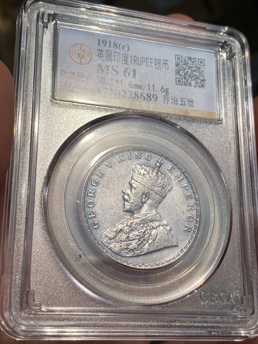 《竞宝斋》第48场-本周日，周一2场连拍（全场不限金额包邮） 英属印度1918C 乔治五世1卢比银币，金属色包浆 GB评级MS61，热门上涨品种